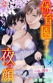 保育園オーナーの夜の顔～ふたりきりで内緒の残業～ 2