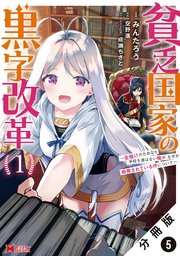 貧乏国家の黒字改革～金儲けのためなら手段を選ばない俺が、なぜか絶賛されている件について～（コミック） 分冊版 5巻