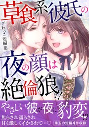 ざわっこ短編集 草食系彼氏の夜の顔は絶倫狼！！