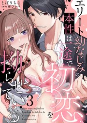 エリート幼なじみの本性は一途で初恋を拗らせている【分冊版】 3話