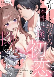 エリート幼なじみの本性は一途で初恋を拗らせている【分冊版】 4話
