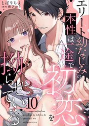 エリート幼なじみの本性は一途で初恋を拗らせている【分冊版】 10話