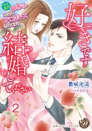 好きです、結婚してください～ワケあり御曹司にとにかくプロポーズされてます～【分冊版】2
