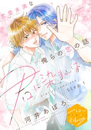 君に染まれば 分冊版