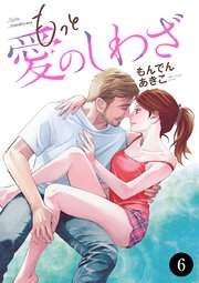 もっと愛のしわざ 6