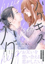 ハグ キス ハグ（2）