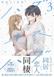 ハグ キス ハグ（3）