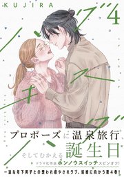 ハグ キス ハグ（4）