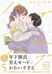 ハグ　キス　ハグ（５）