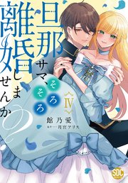 旦那サマ、そろそろ離婚しませんか？【単行本版】IV【電子限定特典付き】
