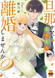 旦那サマ、そろそろ離婚しませんか？【単行本版】VII【電子限定特典付き】