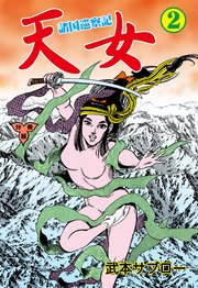 諸国巡察記 天女【分冊版】 2