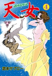 諸国巡察記 天女【分冊版】 4