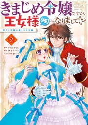 きまじめ令嬢ですが、王女様（仮）になりまして！？ 訳アリ花嫁の憂うつな災難 2