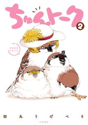 ちゅんトーク 2【電子特典付き】
