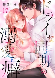 ドライな同期の溺愛癖（17）