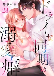 ドライな同期の溺愛癖（23）