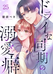 ドライな同期の溺愛癖（25）