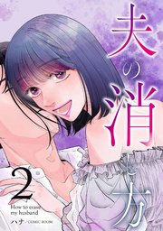 夫の消し方2巻