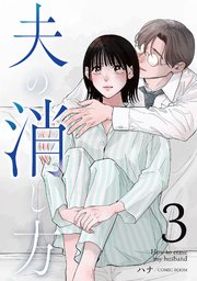 夫の消し方3巻