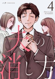 夫の消し方4巻