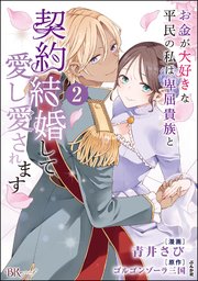 お金が大好きな平民の私は卑屈貴族と契約結婚して愛し愛されます コミック版 （2） 【かきおろし漫画付】