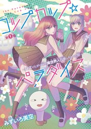 コップカップ☆パラダイス ～バズりたがりJKが異世界人召喚しちゃった話～(話売り)