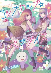 コップカップ☆パラダイス ～バズりたがりJKが異世界人召喚しちゃった話～(話売り) #4