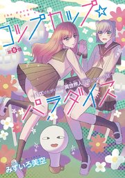 コップカップ☆パラダイス ～バズりたがりJKが異世界人召喚しちゃった話～(話売り) #5