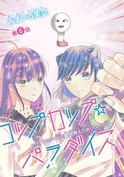 コップカップ☆パラダイス ～バズりたがりJKが異世界人召喚しちゃった話～(話売り) #6