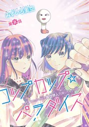 コップカップ☆パラダイス ～バズりたがりJKが異世界人召喚しちゃった話～(話売り) #8