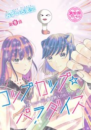 コップカップ☆パラダイス ～バズりたがりJKが異世界人召喚しちゃった話～(話売り) #9