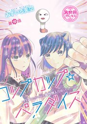 コップカップ☆パラダイス ～バズりたがりJKが異世界人召喚しちゃった話～(話売り) #10