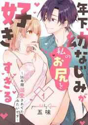 年下幼なじみが私のお尻を好きすぎる～16年間溺愛されてたみたいです～