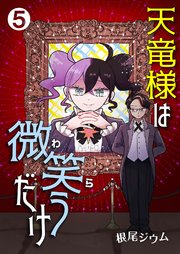 天竜様は微笑（わら）うだけ 5巻