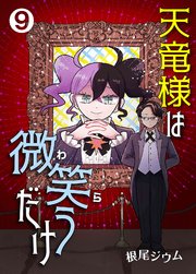 天竜様は微笑（わら）うだけ 9巻