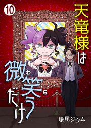 天竜様は微笑（わら）うだけ10