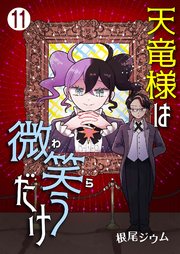 天竜様は微笑（わら）うだけ11