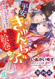 平安きゅんらぶ奥さま絵巻　殿下に甘やかされすぎて恥ずかしいですっ！！【第4話】