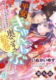 平安きゅんらぶ奥さま絵巻　殿下に甘やかされすぎて恥ずかしいですっ！！【第9話】