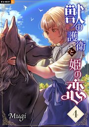 獣の護衛と姫の恋