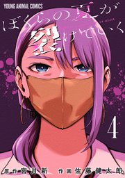 ぼくらの夏が裂けていく 4巻