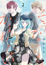 そうなってもかまわない【合冊版】 2
