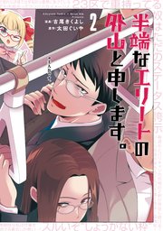 半端なエリートの外山と申します。（2）