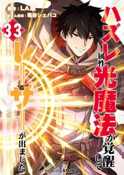ハズレ属性「光魔法」が覚醒してレーザーが出ました 第33話