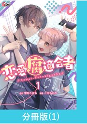恋愛腐適合者