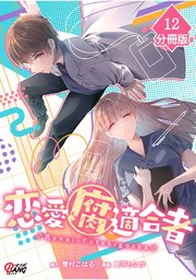 恋愛腐適合者【分冊版】（12）