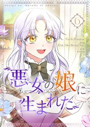 悪女の娘に生まれた