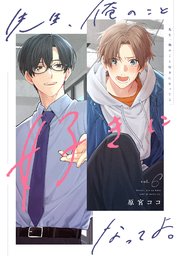先生、俺のこと好きになってよ。 分冊版 6巻
