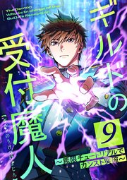 ギルドの受付魔人〜無限チュートリアルでカンスト突破〜 第9話